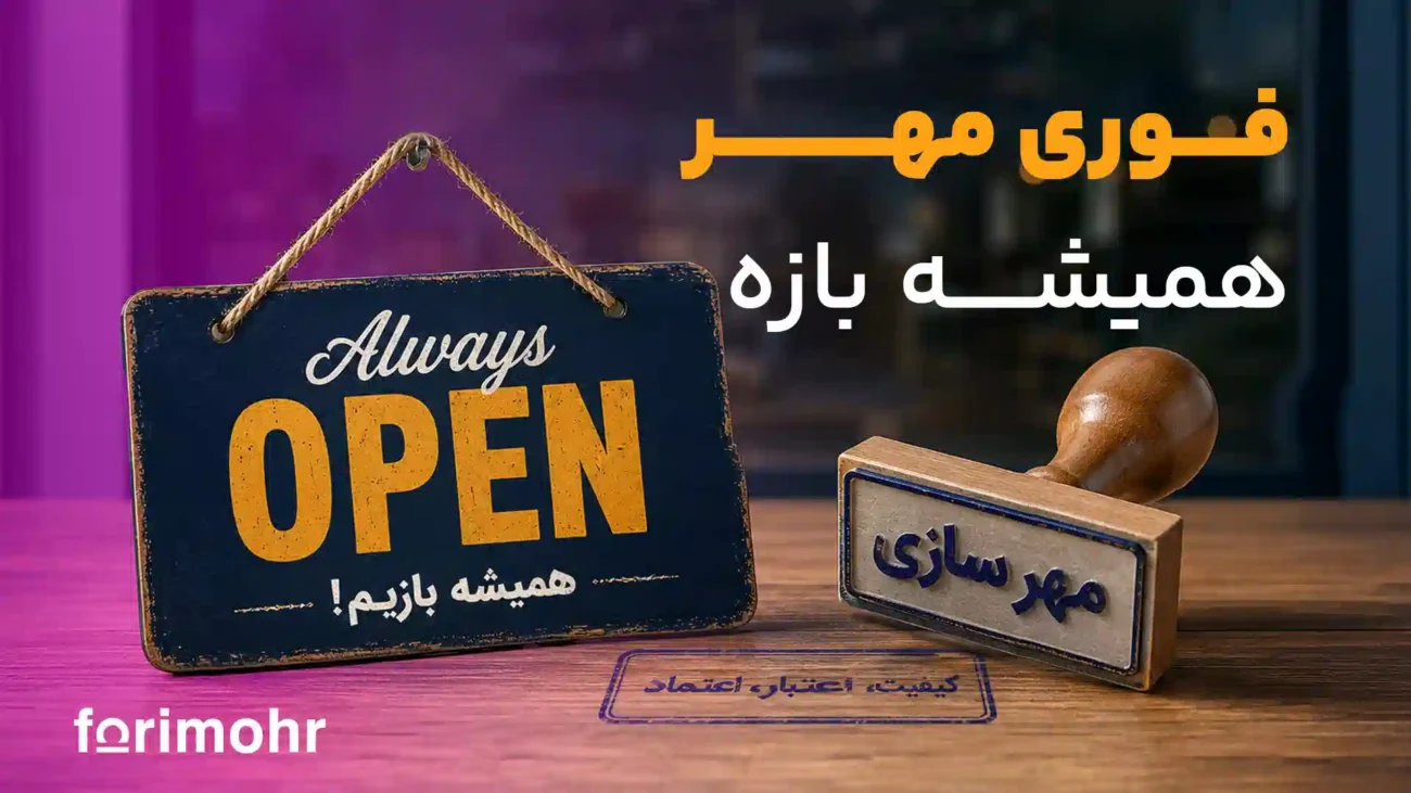 مهر سازی باز در تهران | مهر سازی در تعطیلات