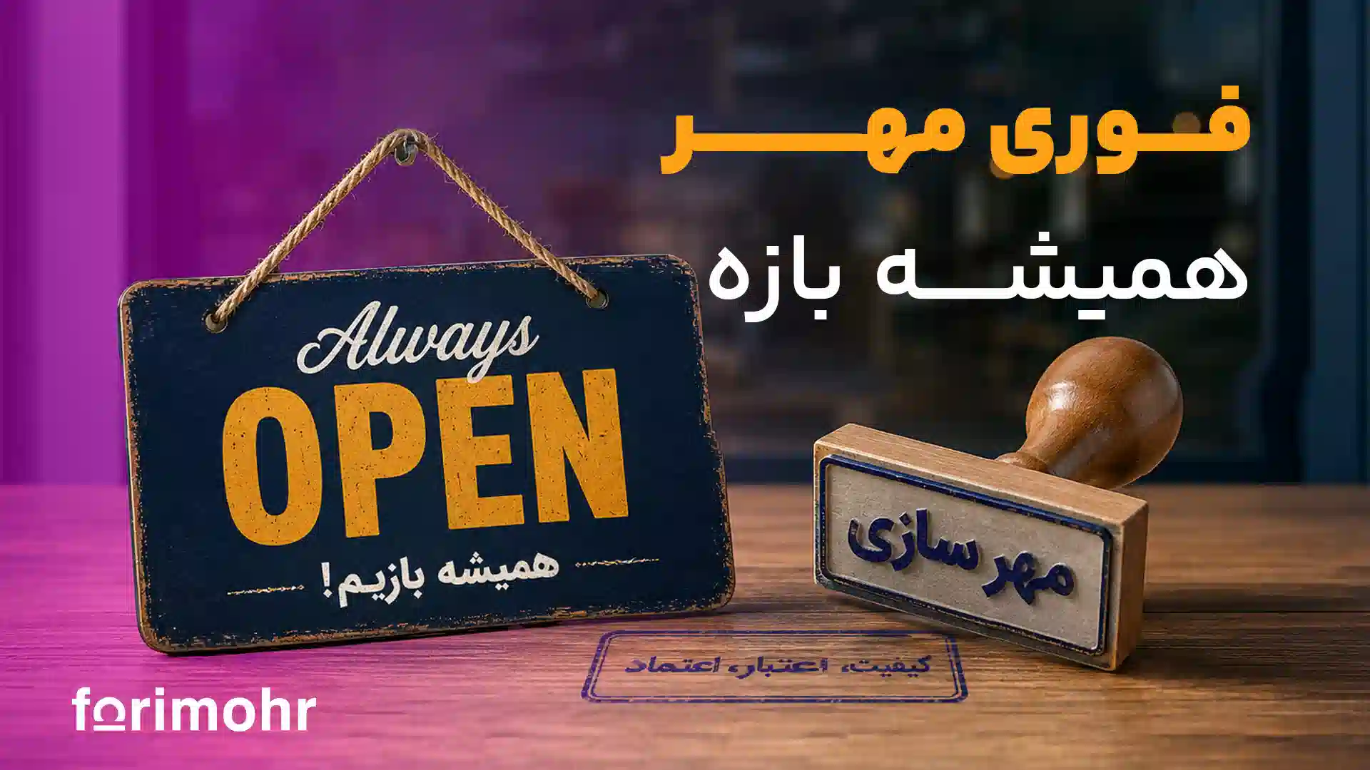 مهر سازی باز در تهران | مهر سازی در تعطیلات